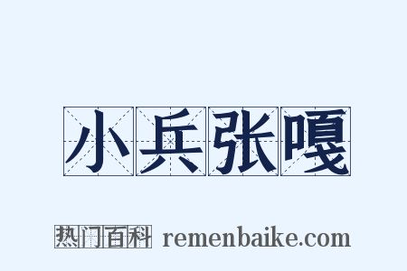 小兵张嘎是什么意思的图片
